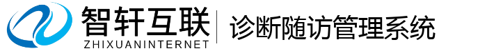 诊断随访管理系统